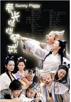 春光灿烂猪八戒的结局是什么?《春光灿烂猪八戒》的情节是什么?-第1张图片-波音达百科