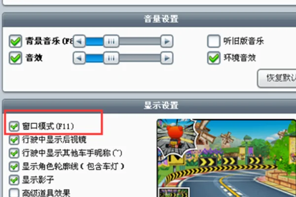 跑跑卡丁车窗口模式为什么画面很慢(怎么改变跑跑卡丁车窗口模式大小)-第8张图片-波音达手游百科