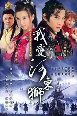 有什么类似我爱河东狮的电视剧?电视剧我爱河东狮是哪个朝代-第1张图片-波音达百科