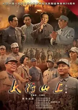 如何评价电视剧《太行山上》(太行山上电视剧什么时候在央视首播的)-第1张图片-波音达百科