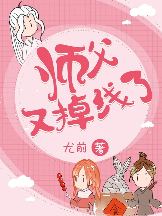 师傅又掉线的结局是什么-第1张图片-波音达百科
