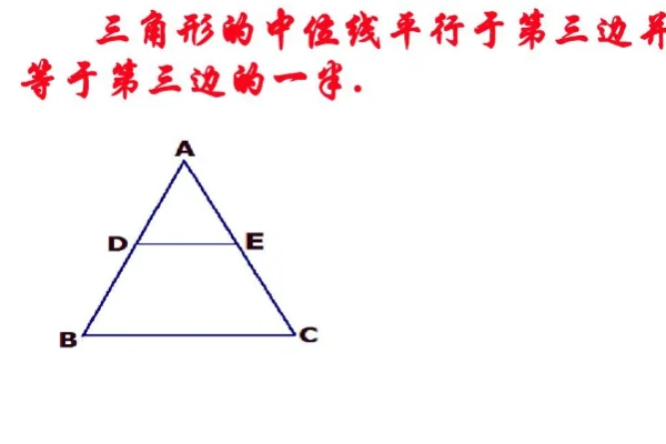 三角形的中位线定理是什么了?怎样证明三角形的中位线定理?-第1张图片-波音达百科