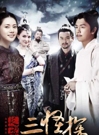 长安三怪探第二部什么时候出来(长安三怪探第二部在哪里看)-第3张图片-波音达百科