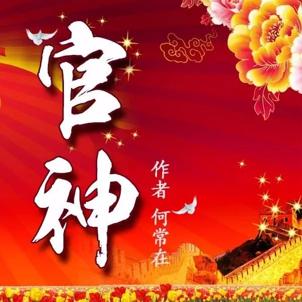 有哪些优秀的《官场小说》推荐?官场小说推荐十本?-第6张图片-波音达百科