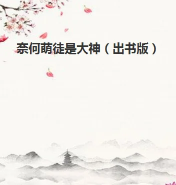 《奈何萌徒是大神》的结局是什么?我想要《奈何萌徒是大神》TXT-第29张图片-波音达百科