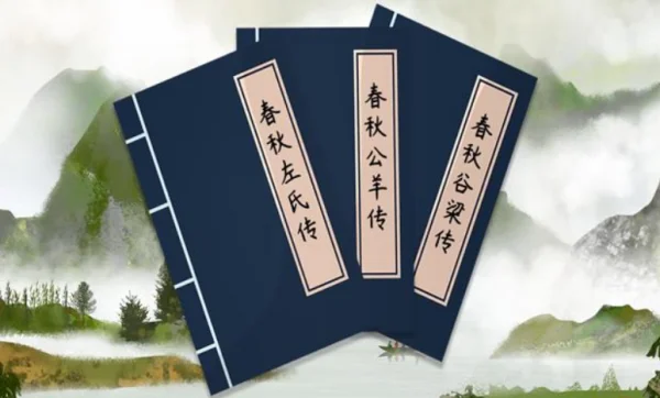 春秋三传指的是哪三传 春秋三传是什么-第3张图片-波音达百科
