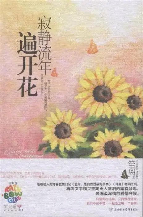 寂静流年遍开花怎么样(寂静流年遍开花的介绍)-第1张图片-波音达百科