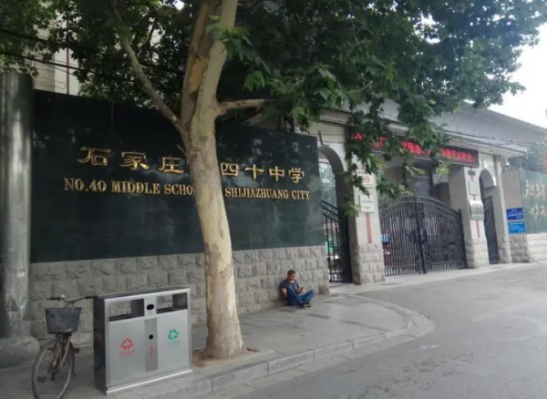 石家庄40中是重点吗(石家庄40中在哪个区?)-第2张图片-波音达百科