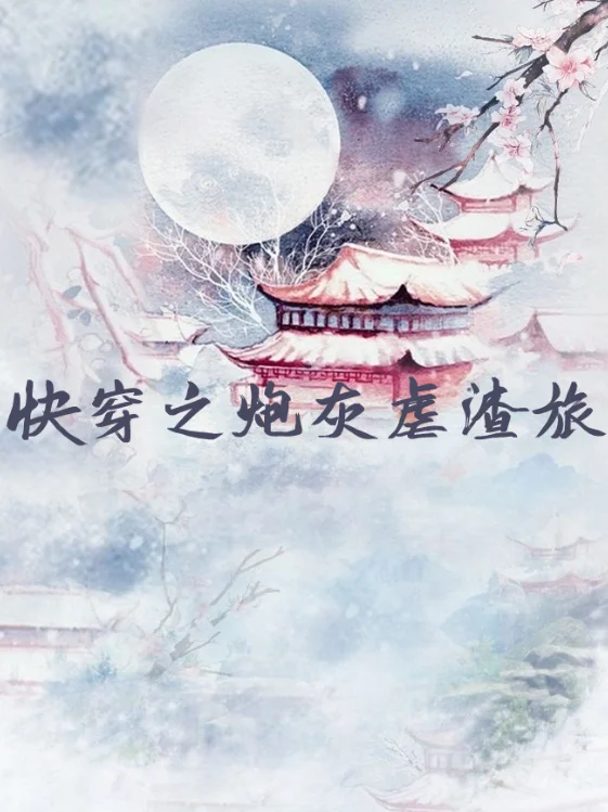 快穿之炮灰女配要反攻结局什么意思?快穿炮灰女配要反攻有男主吗?-第1张图片-波音达百科