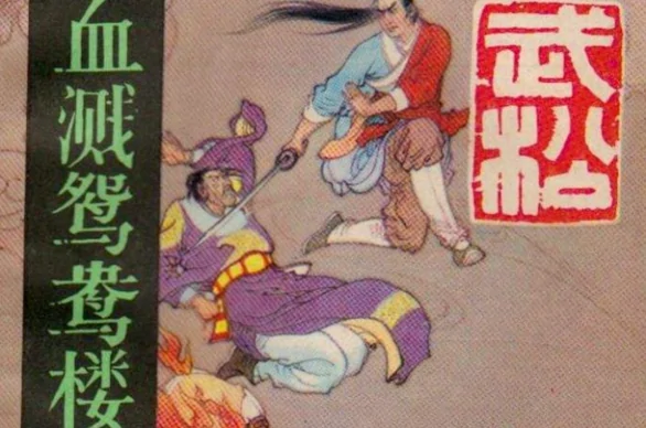 为什么只有武松能大闹飞云浦?武松为何大闹飞云浦-第1张图片-波音达百科