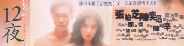 九把刀十二夜在哪里可以看(十二夜的介绍)-第1张图片-波音达百科