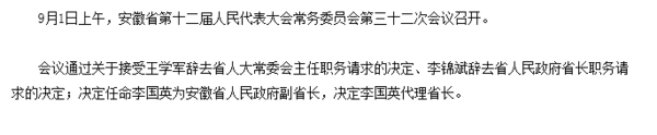 安徽省省长是什么级别(安徽省省长李国英前任是谁)-第1张图片-波音达百科