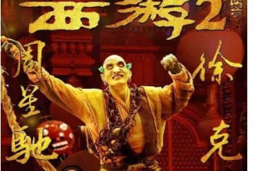 周星驰西游记有哪些 周星驰西游记介绍(周星驰演过西游记吗?)-第14张图片-波音达百科