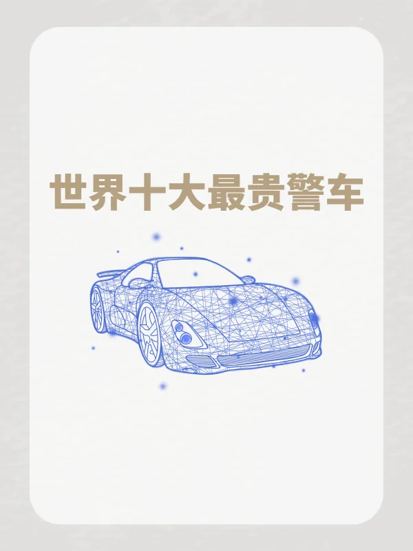 世界上最贵的豪车是哪款啊?世界上最贵的豪车是哪个国家的-第3张图片-波音达百科