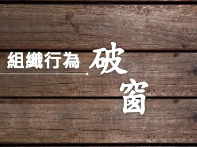 破窗效应是什么意思呢?学校破窗效应是什么意思?-第1张图片-波音达手游百科