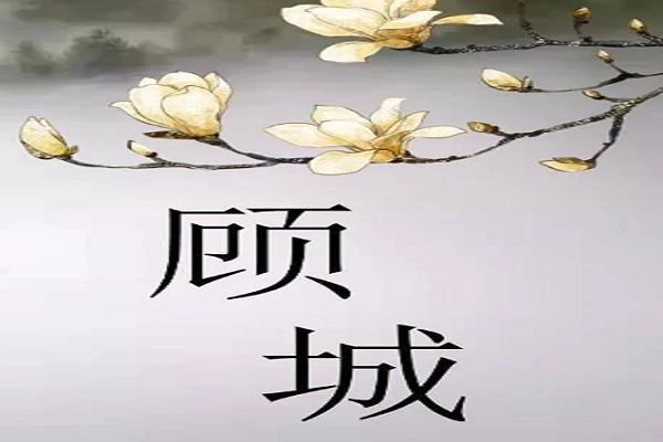 顾城是如何描写英儿身体的?顾城描写对英儿身体的写疑问-第2张图片-波音达百科
