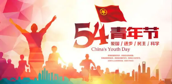 五四青年节是几月几日呢?美国青年节是几月几日?-第1张图片-波音达百科