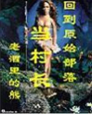 回到原始部落当村长好看吗(原文标题:《回到原始部落当村长》)-第1张图片-波音达百科