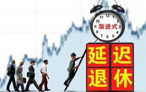 北京延迟退休征求意见结束,到底为何要延迟退休?-第2张图片-波音达百科