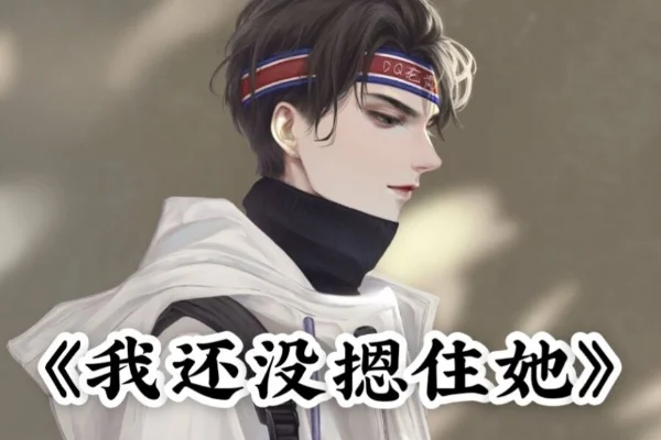 如何查看晋江小说排行榜?晋江言情小说排行榜有哪些?-第7张图片-波音达百科