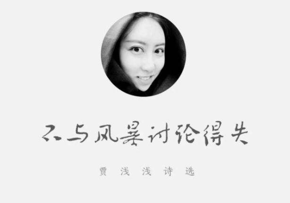 贾浅浅的有哪些诗歌啊?怎么评价贾浅浅的诗歌水平?-第1张图片-波音达百科