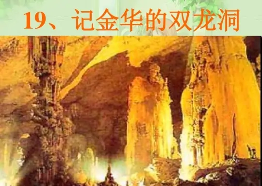 浙江金华双龙洞的资料有哪些(金华的双龙洞的资料金华双龙洞名字的由来)-第1张图片-波音达百科