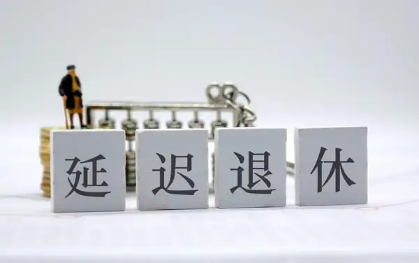 北京延迟退休征求意见结束,到底为何要延迟退休?-第6张图片-波音达百科