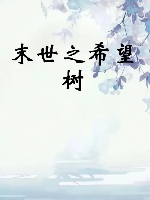 末世之希望树的介绍(末世之希望树好看吗)-第2张图片-波音达百科