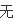 哪里有三大难高音演唱会的视频?三大难高音北京演唱会的演出场馆-第21张图片-波音达百科