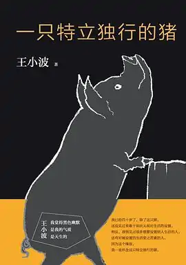 那些特立独行的猪3什么时候出来呀?你不是那只特立独行的猪-第1张图片-波音达百科 那些特立独行的猪3什么时候出来呀?你不是那只特立独行的猪-第1张图片-波音达百科