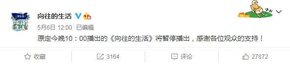 《向往的生活》为什么暂停播出一周?-第7张图片-波音达手游百科