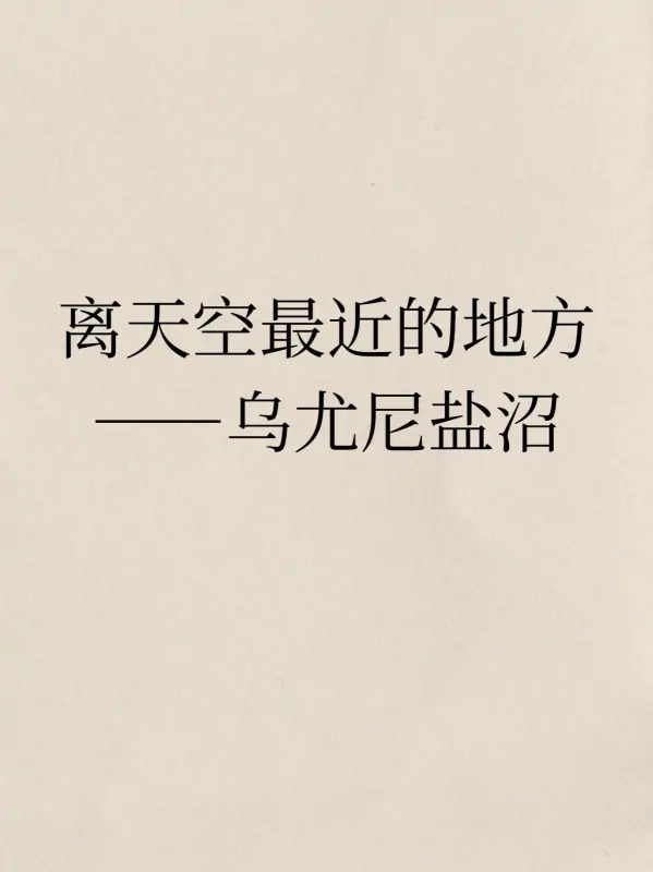 乌尤尼盐湖在哪里?有什么关于乌尤尼盐湖的传说-第1张图片-波音达百科