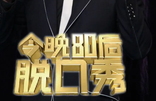 8090脱口秀去世的是谁(8090脱口秀演员有谁)-第2张图片-波音达百科