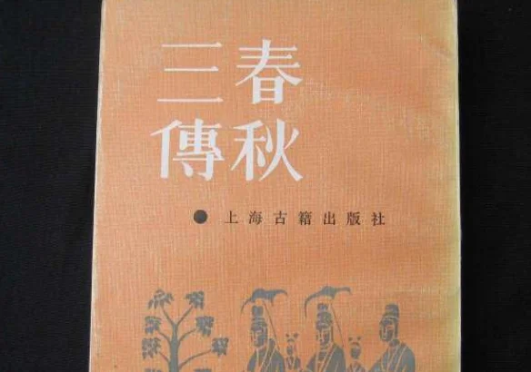 春秋三传指的是哪三传 春秋三传是什么-第4张图片-波音达百科
