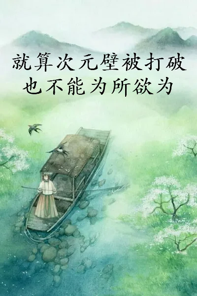 破次元壁是什么意思啊 破次元壁的意思介绍-第14张图片-波音达百科
