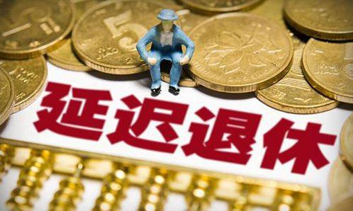 北京延迟退休时间表(最新延迟退休时间表来了)-第4张图片-波音达百科