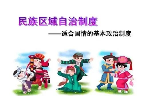 我国实行的民族区域自治制度有哪些优越性-第1张图片-波音达百科