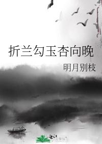 折兰勾玉杏向晚什么意思?折兰勾玉杏向晚的介绍?-第1张图片-波音达百科