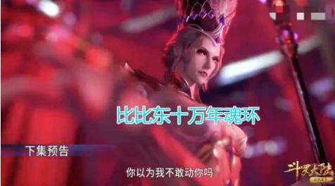比比东死亡是《斗罗大陆》第几集?比比东死了是哪一集-第7张图片-波音达百科