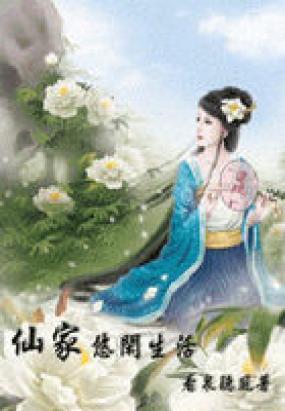 仙家悠闲生活的介绍(求仙家悠闲生活和仙家有田TXT啊~~)-第1张图片-波音达百科