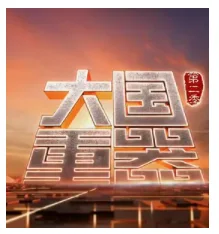 大国重器就是一个意淫纪录片?电视纪录片《大国重器》观后感-第3张图片-波音达百科