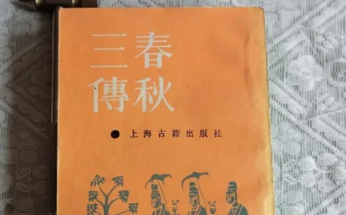 春秋三传指的是哪三传 春秋三传是什么-第1张图片-波音达百科
