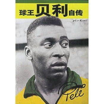球王贝利自传的内容简介(球王贝利死亡了吗?)-第1张图片-波音达百科