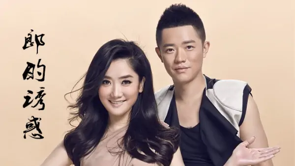 郎的诱惑是凤凰传奇的歌吗?郎的诱惑 凤凰传奇的开头唱的是喵还是娘子?-第1张图片-波音达百科