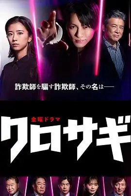 欺诈猎人电影版讲什么?《欺诈猎人》电影版结局是什么-第1张图片-波音达百科