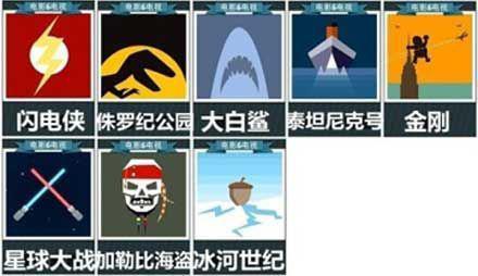 疯狂猜图电影电视2个字答案(疯狂猜图电影电视系列答案)-第6张图片-波音达百科