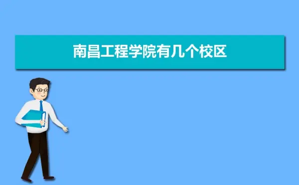 南昌工程学院是专科嘛?南昌工程学院还有专科嘛?-第1张图片-波音达百科