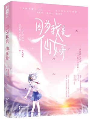 因为我是仙女呀语录?因为我是仙女有姊妹篇吗-第1张图片-波音达百科