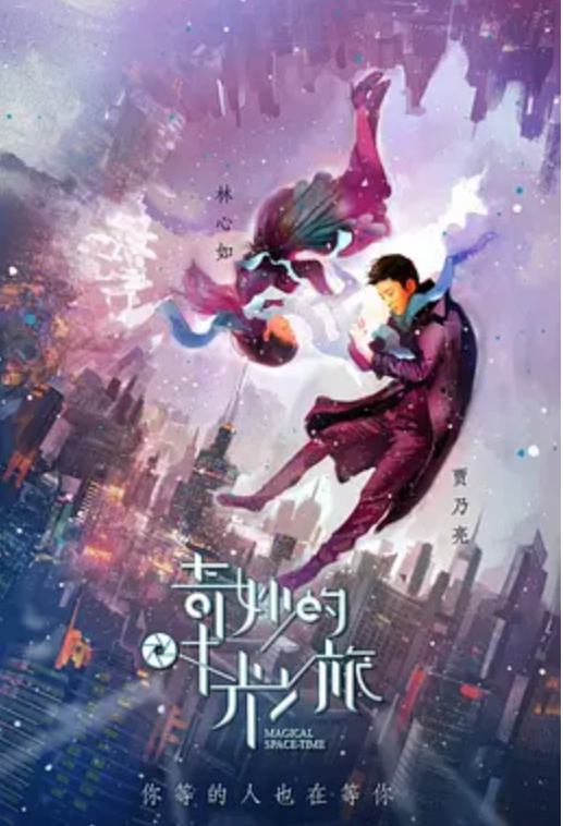 穿越时空的电视剧有哪些啊?都有哪些穿越时空的电视剧?-第2张图片-波音达百科