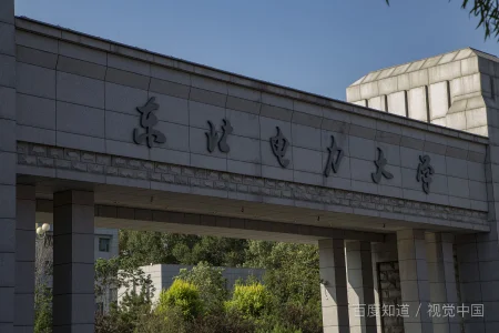 东北电力大学是几本呢?东北电力大学是几本的?-第1张图片-波音达手游百科
